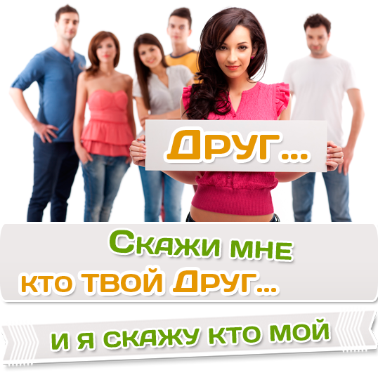 Кто друг